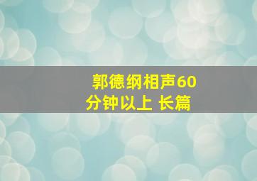 郭德纲相声60分钟以上 长篇